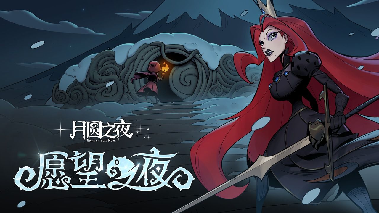 月圆之夜DLC免费版