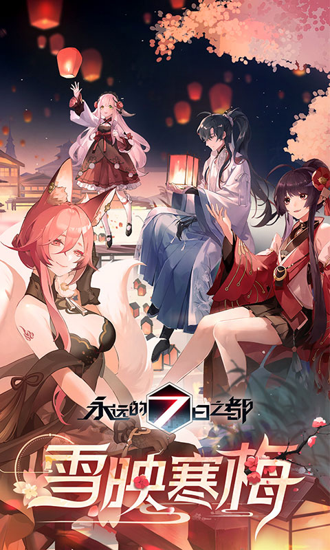 永远的7日之都无限金币版