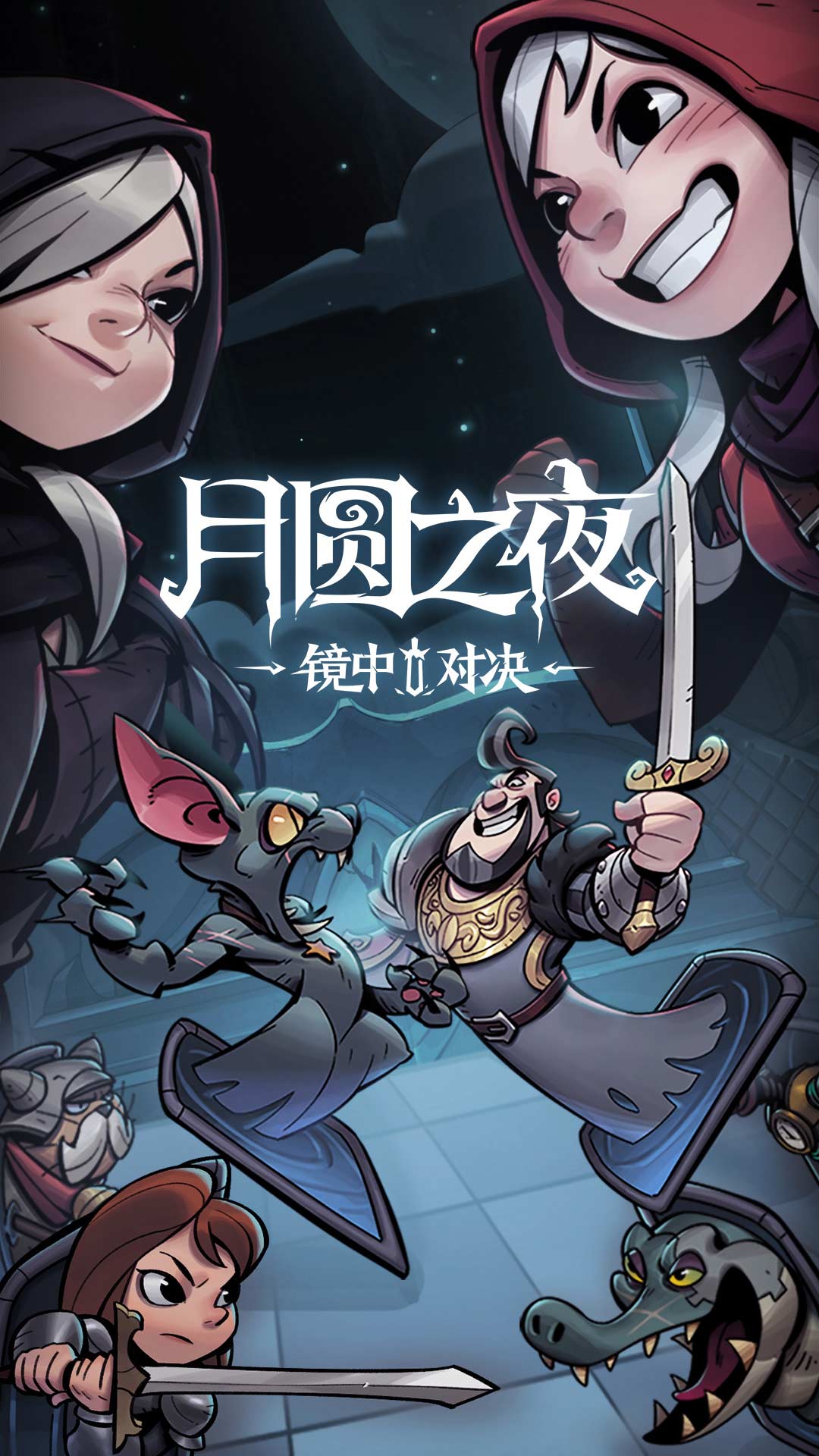 月圆之夜无限糖果版