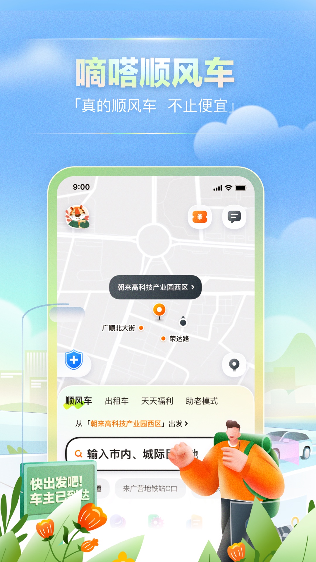 嘀嗒出行下载app最新版