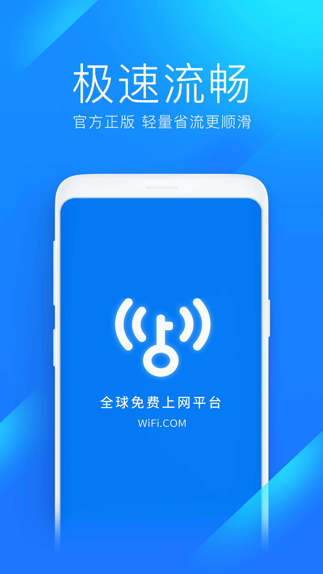 WiFi万能钥匙极速版安卓最新版