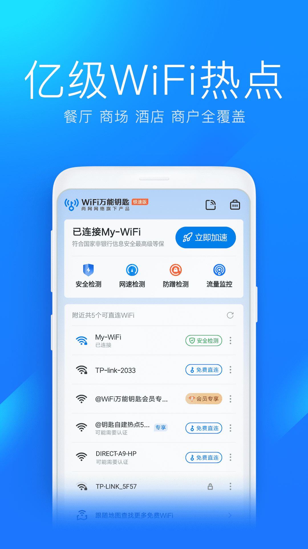 WiFi万能钥匙极速版安卓最新版最新版